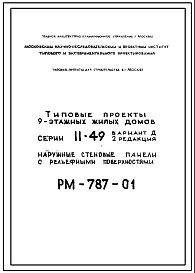 Шифр РМ-787-01 Наружные стеновые панели с рельефными поверхностями для домов серии II-49 Вариант Д. Редакция 2 (1973 год)