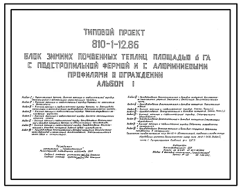 Типовой проект 810-1-12.86 Блок зимних почвенных теплиц площадью 6 га с подстропильной фермой и алюминиевыми профилями в ограждении. В составе теплицы - вспомогательные помещения площадью 1405 м2. Размеры теплицы - 3 (75x288,3) м. Расчетная температура: -