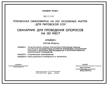Типовой проект 802-3-11.85 Свинарник для проведения опоросов на 120 мест.