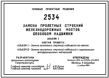 Типовой проект 2534 Замена пролетных строений железнодорожных мостов способом надвижки