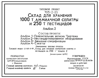Типовой проект 705-2-33 Склад для хранения 1000т аммиачной селитры и 250 т пестицидов
