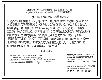 Серия 5.406-2 Установка для электрокоагуляционной очистки сточных вод, содержащих смазочно-охлаждающие жидкости (СОЖ), производительностью до 5 куб.м в сутки в комплектно-блочном исполнении (непрерывного действия). Рабочие чертежи.