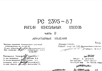 Шифр РС 2395-87 Ригели консольных свесов (1987 г.)