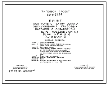 Типовой проект 501-9-31.87 Пункт контрольно-технического обслуживания грузовых вагонов с обработкой до 72 поездов в сутки (здание на 50 человек)