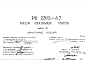 Шифр РС 2395-87 Ригели консольных свесов (1987 г.)