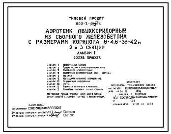 Типовой проект 902-2-395.86 Аэротенк двухкоридорный из сборного железобетона с размерами коридора 6х4, 6х48 - 60 м (2 и 3 секции)