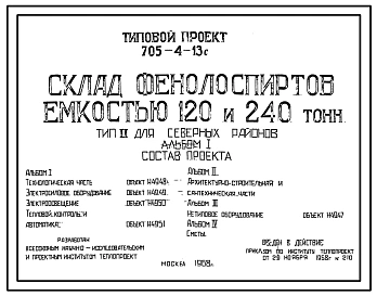 Типовой проект 705-4-13с Склад фенолоспиртов емкостью 120 и 240 т. для центральных и северных районов. Сейсмичность до 9 баллов