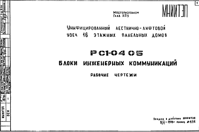 Шифр РС1 0405 Блоки инженерных коммуникаций (1978 г.)