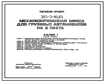 Типовой проект 503-3-10.85 Механизированная мойка для грузовых автомобилей на 2 поста