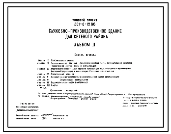 Типовой проект 501-6-19.86 Служебно-производственное здание для сетевого района