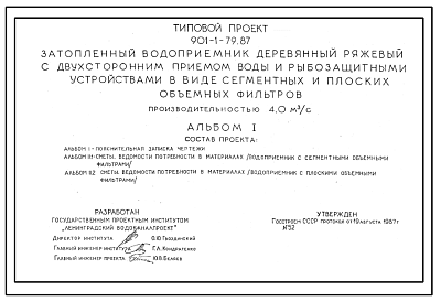 Состав Типовой проект 901-1-79.87 Затопленный водоприемник деревянный ряжевый с двухсторонним приемом воды и рыбозащитными устройствами в виде сегментных и плоских объемных фильтров производительностью 4,0 м3/с