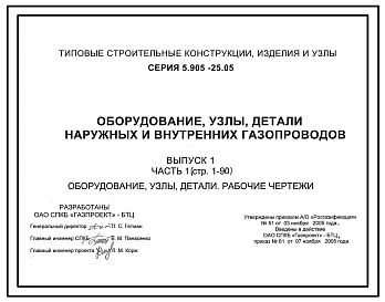 Серия 5.905-25.05 Оборудование, узлы, детали наружных и внутренних газопроводов. Рабочие чертежи.