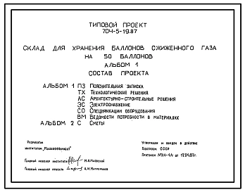 Типовой проект 704-5-19.87 Склад для хранения баллонов сжиженного газа на 50 баллонов