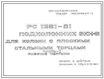 Шифр РС 1361-81 Подколонник ЭКН-9 для колонн с плоскими стальными торцами (1981 г.)