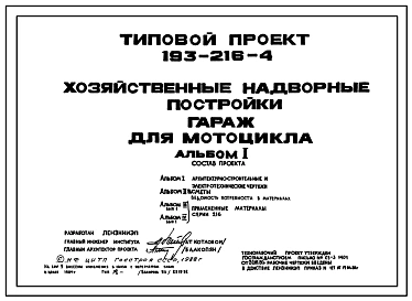 Типовой проект 193-216-4 Хозяйственные надворные постройки. Гараж для мотоцикла