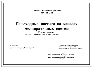 Состав Типовой проект 820-1-0114.92 Пешеходные мостики на каналах мелиоративных систем
