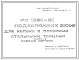 Шифр РС 1361-81 Подколонник ЭКН-9 для колонн с плоскими стальными торцами (1981 г.)
