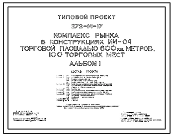 Типовой проект 272-14-17 Комплекс рынка в конструкциях ИИ-04 торговой площадью 600 м.кв., 100 торговых мест.