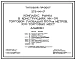 Типовой проект 272-14-17 Комплекс рынка в конструкциях ИИ-04 торговой площадью 600 м.кв., 100 торговых мест.