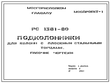 Шифр РС 1361-80 Подколонники для колонн с плоскими стальными торцами (1980 г.)