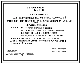 Типовой проект 902-2-461.88 Блок емкостей для канализационных очистных сооружений заводского изготовления произвдительностью 50, 100 м.куб/сут