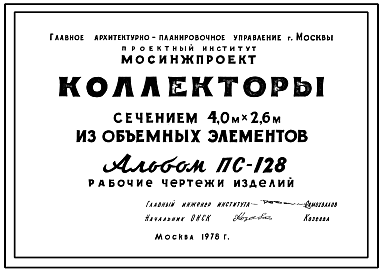 Альбом ПС-128 Коллекторы сечением 4,0 х 2,6 м из объемных элементов