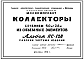 Альбом ПС-128 Коллекторы сечением 4,0 х 2,6 м из объемных элементов
