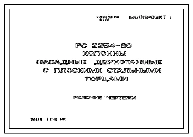 Шифр РС 2254-80 Колонны фасадные двухэтажные с плоскими стальными торцами. Рабочие чертежи. Разработка 1980 года