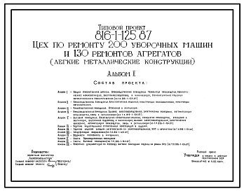 Типовой проект 816-1-125.87 Цех по ремонту 200 уборочных машин и 130 ремонтов агрегатов (легкие металлические конструкции)