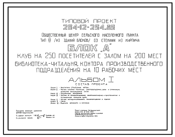 Типовой проект 264-12-254.85 Общественный центр сельского населенного пункта. Клуб на 250 посетителей с залом на 200 мест, библиотека, контора на 10 рабочих мест. Стены из кирпича