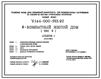 Типовой проект У.144-000-913.92 Усадебные жилые дома повышенной комфортности для индивидуальных застройщиков со стенами из местных строительных материалов, 6-комнатный жилой дом (тип 2)