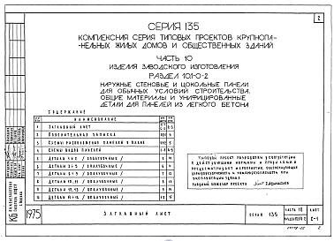 Часть 10 Раздел 10.1-0-2 Наружные стеновые и цокольные панели для обычных условий строительства. Общие материалы и унифицированные детали для панелей из легкого бетона (И 10.1-0-2)