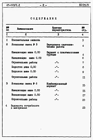 Альбом 5 Часть 8.85 раздел 8.3 Сметы и ведомости потребности в материалах для варианта внутренней канализации и водостоков с применением пластмассовых труб