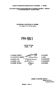 Шифр РМ-961 Строительные конструкции из алюминия (по типу ПТУ на 720 мест) (1974 г.)