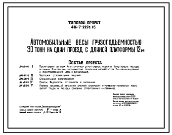 Типовой проект 416-7-227с.85 Автомобильные весы грузоподъемностью 30 т на один проезд с длиной платформы 12 м