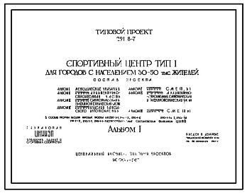 Типовой проект 291-8-7  Спортивный центр для городов с населением 30-50 тыс. жителей. Для строительства во II и III строительно-климатических зонах.