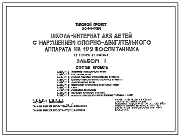 Состав Типовой проект 224-4-11.84 Школа- интернат для  детей с нарушением опорно-двигательного аппарата на  192 воспитанников. Здание двухэтажное. Стены из кирпича.