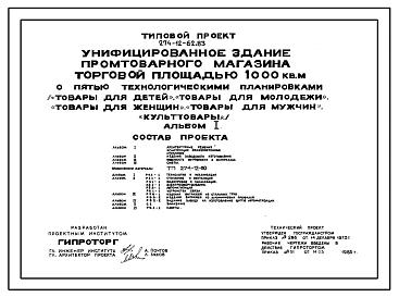 Типовой проект 274-12-62.83 Унифицированное здание промтоварного магазина торговой площадью 1000 м2 с пятью вариантами технологических планировок («Товары для детей», «Товары для молодежи», «Товары для женщин», «Товары для мужчин», «Культтовары»).