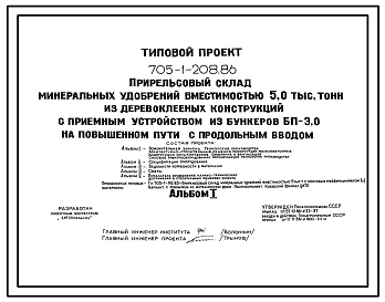 Типовой проект 705-1-208.86 Прирельсовый склад минеральных удобрений вместимостью 5,0 тыс. тонн из деревоклееных конструкций с приемным устройством из бункеров БП-3,0 на повышенном пути с продольным вводом