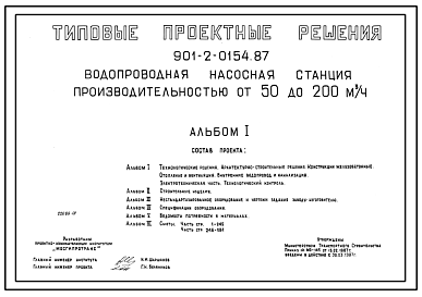 Состав Типовой проект 901-2-0154.87 Водопроводная насосная станция производительностью от 50 до 200 м.куб/час