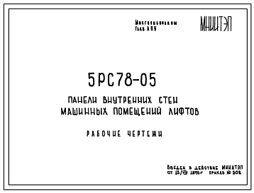 Шифр 5РС 78-05 Панели внутренних стен машинных помещений лифтов (1976 г.)