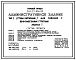 Типовой проект 264-21-38м.83 Административное здание (стены кирпичные). Для строительства в 1А,1Б,1Г климатических подрайонах на вечномерзлых грунтах, используемых по принципу 1.