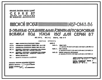 Типовой проект 87-0142.86 5-этажная соединительная /прямая/ поворотная вставка под углом 150о