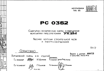 Шифр РС 0362 Санитарно-техническая кабина совмещенная монолитная гипсобетонная УК2М (1985 г.)