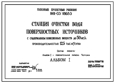 Состав Типовой проект 901-03-186.83 Станция очистки воды поверхностных источников с содержанием взвешенных веществ до 50 мг/л производительностью 12,5 тыс. м3/сут