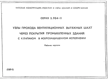 Выпуск 1 Узлы прохода вентиляционных вытяжных шахт через покрытия промышленных зданий с клапаном в искрозащищенном исполнении