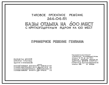 Типовой проект 244-04-51 Базы отдыха на 600 мест с круглогодичным ядром на 100 мест