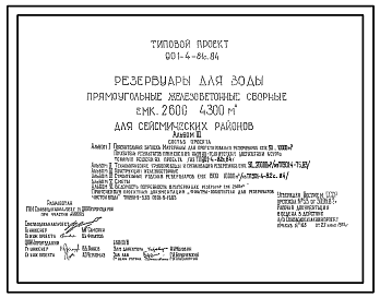 Состав Типовой проект 901-4-81с.84 Резервуары для воды прямоугольные железобетонные сборные емкостью 2600…4300 м3. Сейсмичность 7, 8, 9 баллов (проект переведен в DWG)