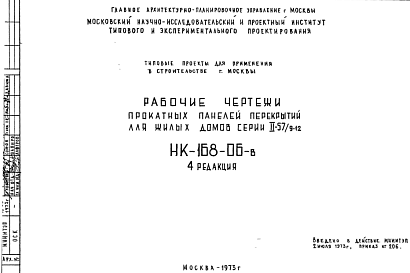 Шифр НК-168-06-в Прокатные панели перекрытий для жилых домов серии II-57/9-12 (1973 г.)