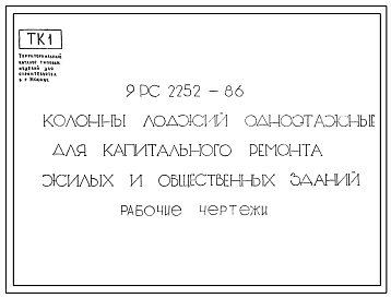 Шифр 9РС 2252-86 Колонны лоджий одноэтажные для капитального ремонта жилых и общественных зданий (1987 г.)